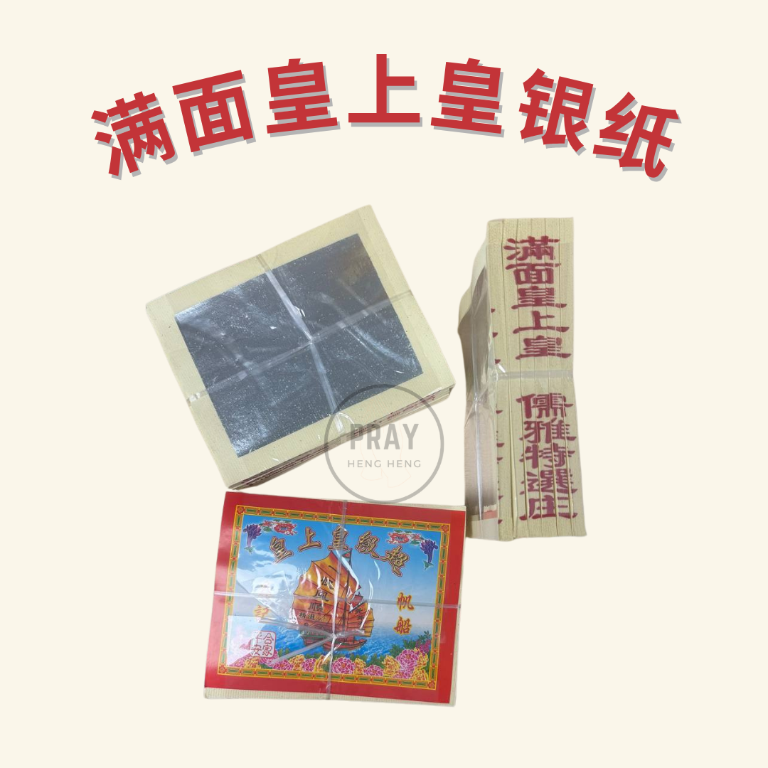 满面皇上皇金银纸 - Supreme Emperor Joss Paper