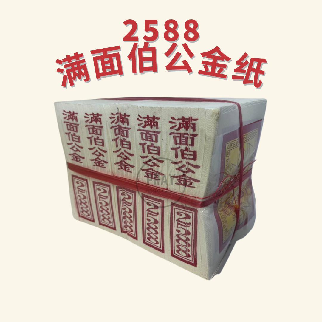 2588 伯公金纸 - 2588 Bo Gong Joss Paper