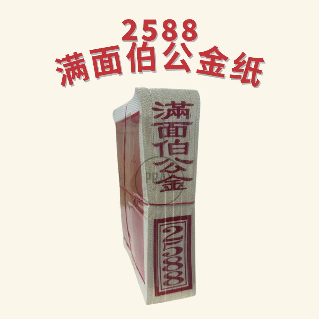 2588 伯公金纸 - 2588 Bo Gong Joss Paper