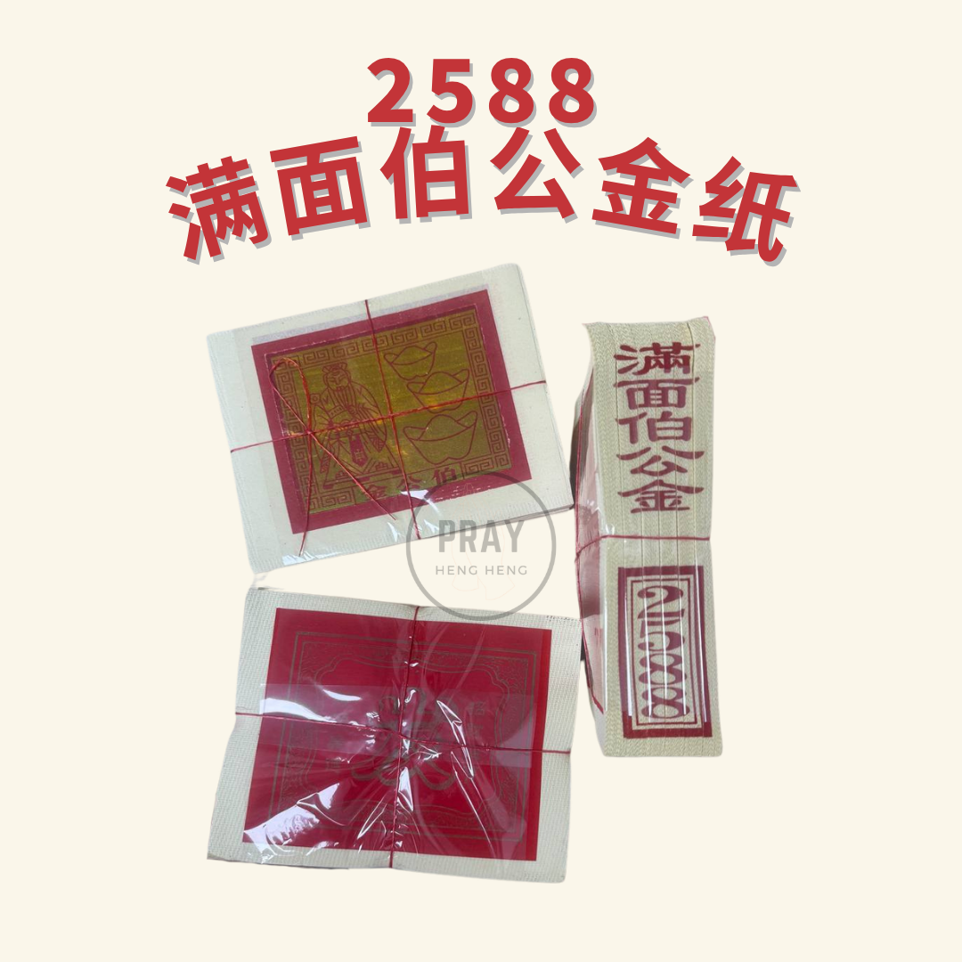 2588 伯公金纸 - 2588 Bo Gong Joss Paper