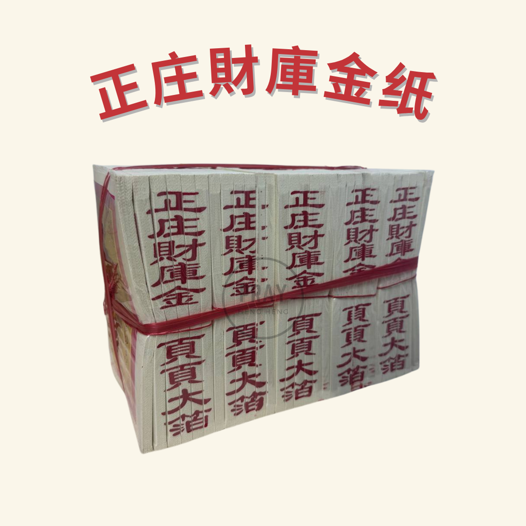 1210 正庄財庫金纸 - 1210 Authentic Treasury Joss Paper