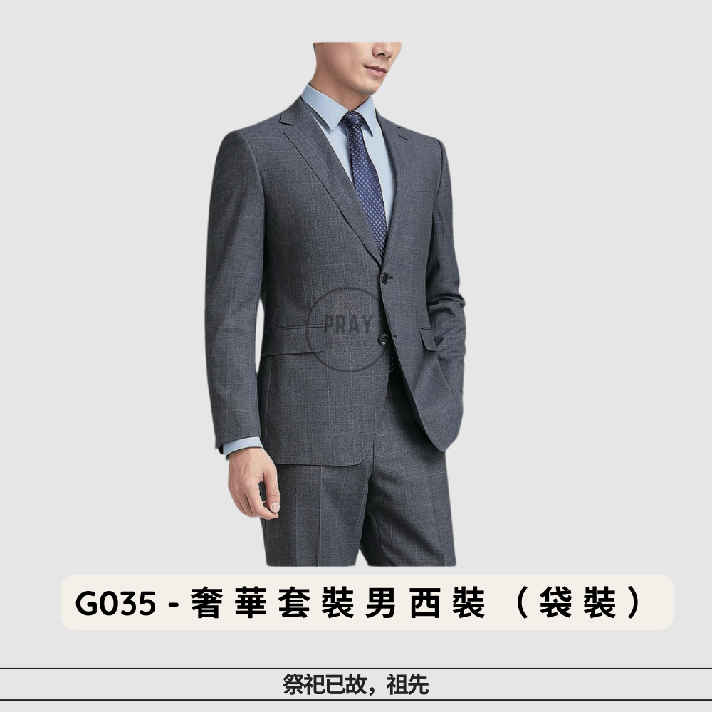 G-035奢华套装男西装（袋装）
