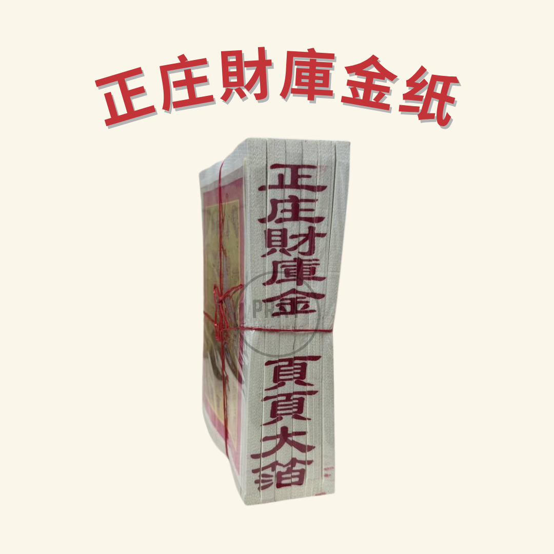 1210 正庄財庫金纸 - 1210 Authentic Treasury Joss Paper