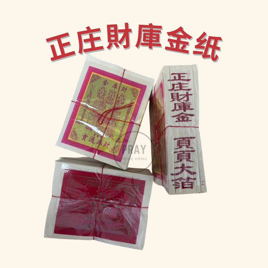 1210 正庄財庫金纸 - 1210 Authentic Treasury Joss Paper