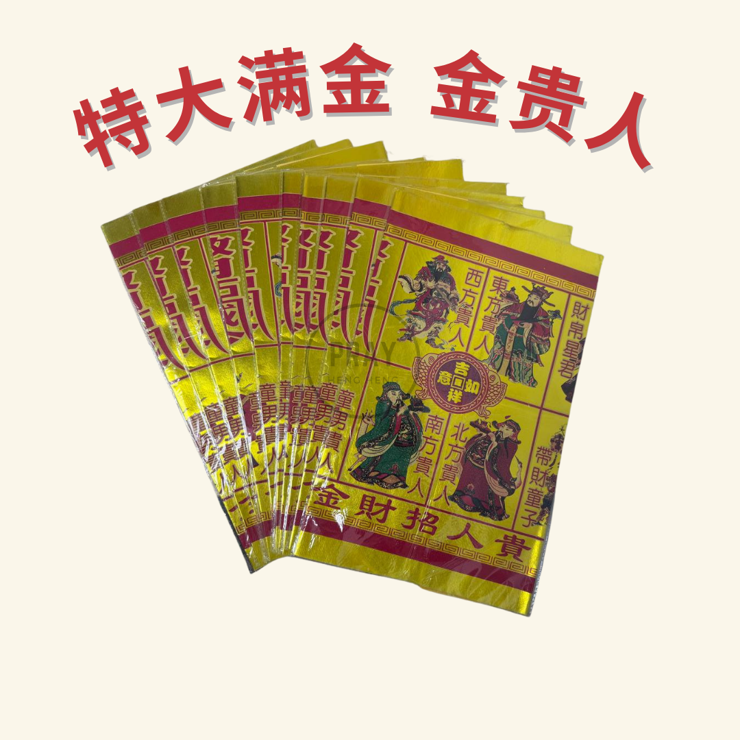 特大满金 金贵人 - Extra Large Full Gold Noblemen Joss Paper
