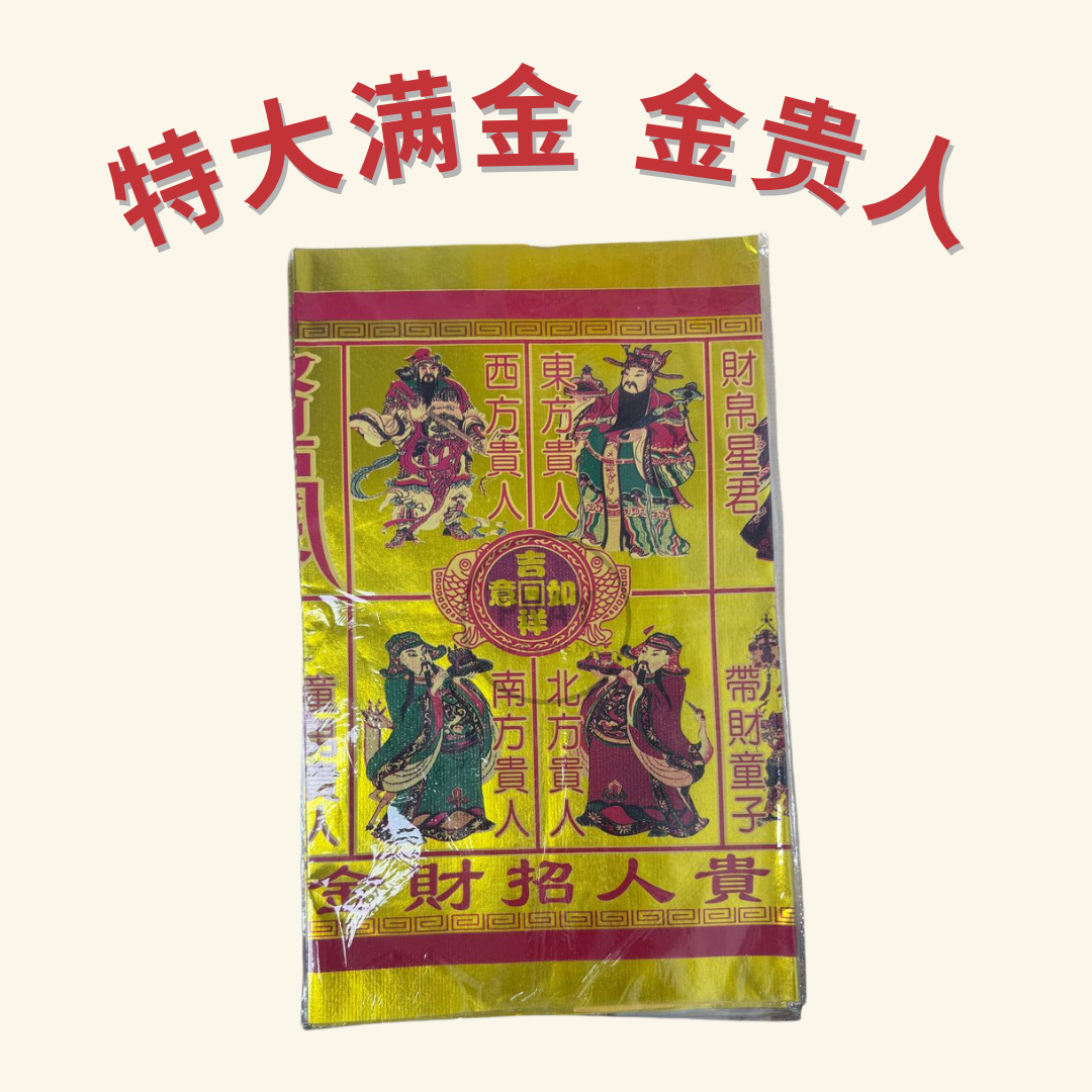 特大满金 金贵人 - Extra Large Full Gold Noblemen Joss Paper