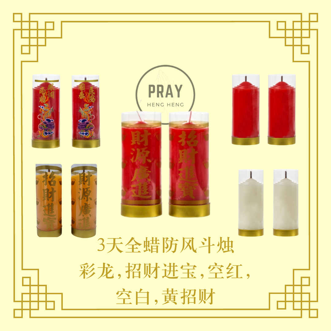 台湾3天斗烛 - 3Day Candle