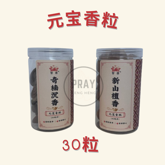 元宝香粒 -  Fortune Ingot Incense Pellets