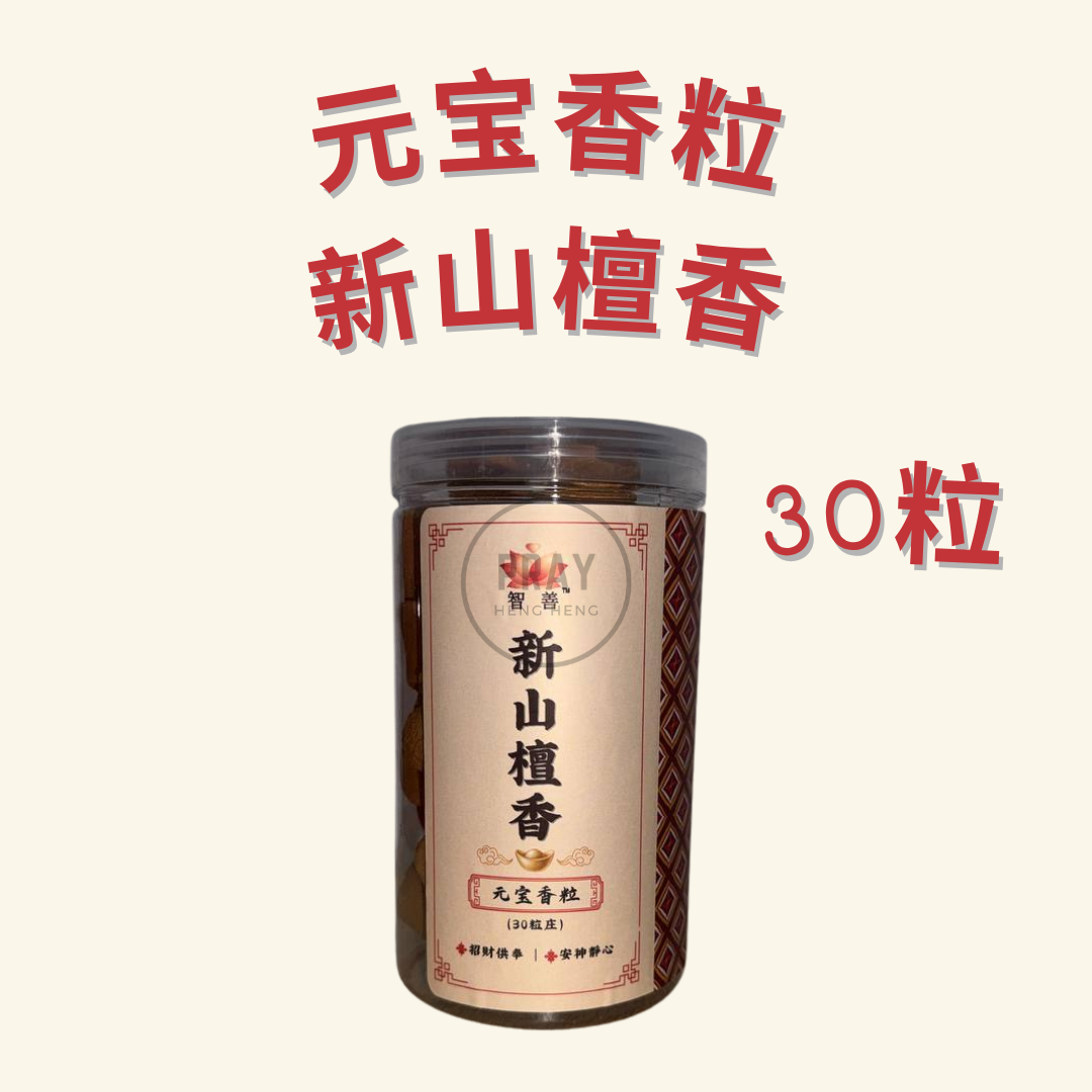 元宝香粒 -  Fortune Ingot Incense Pellets