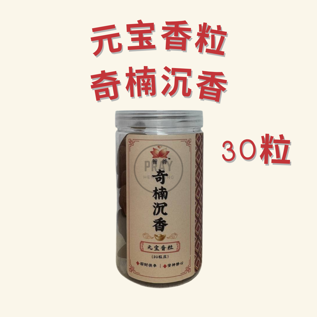 元宝香粒 -  Fortune Ingot Incense Pellets