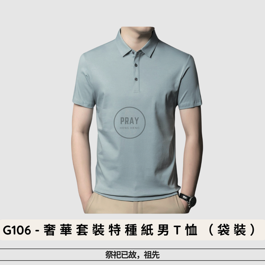 G-106奢华套装特种纸男工恤（袋装）