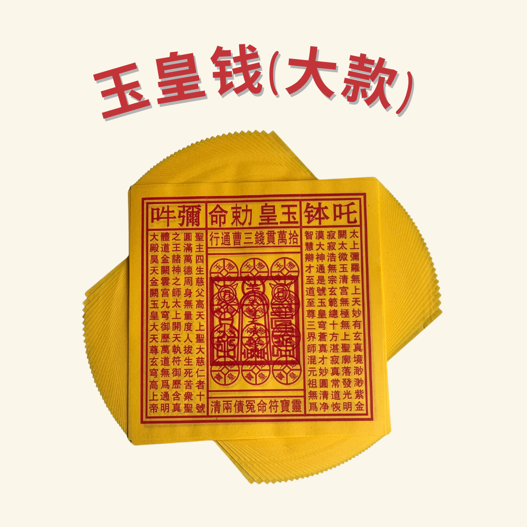 玉皇钱 Jade Emperor Joss Paper