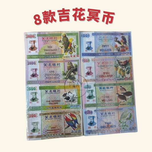 8款套装冥币