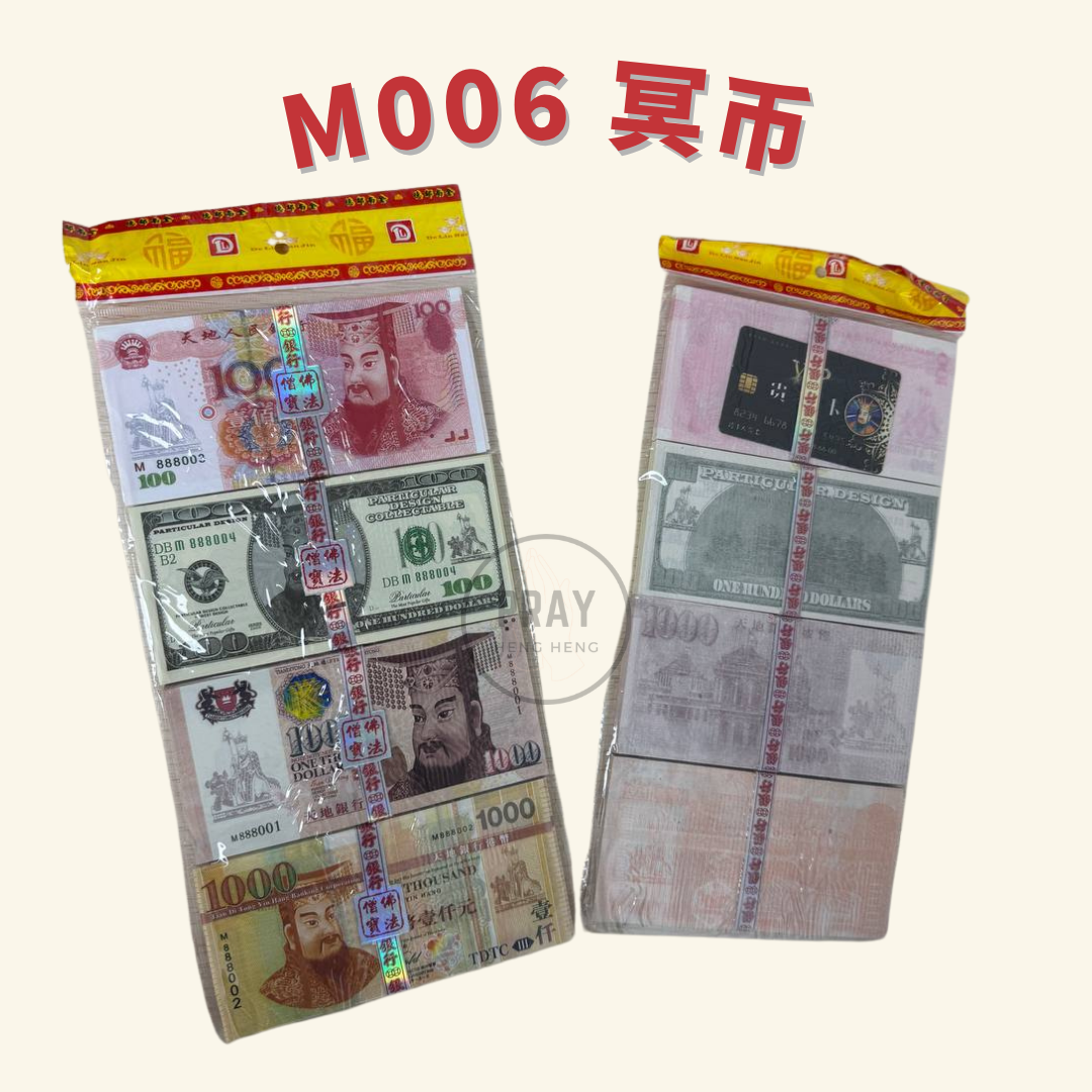 M006袋装国际冥币