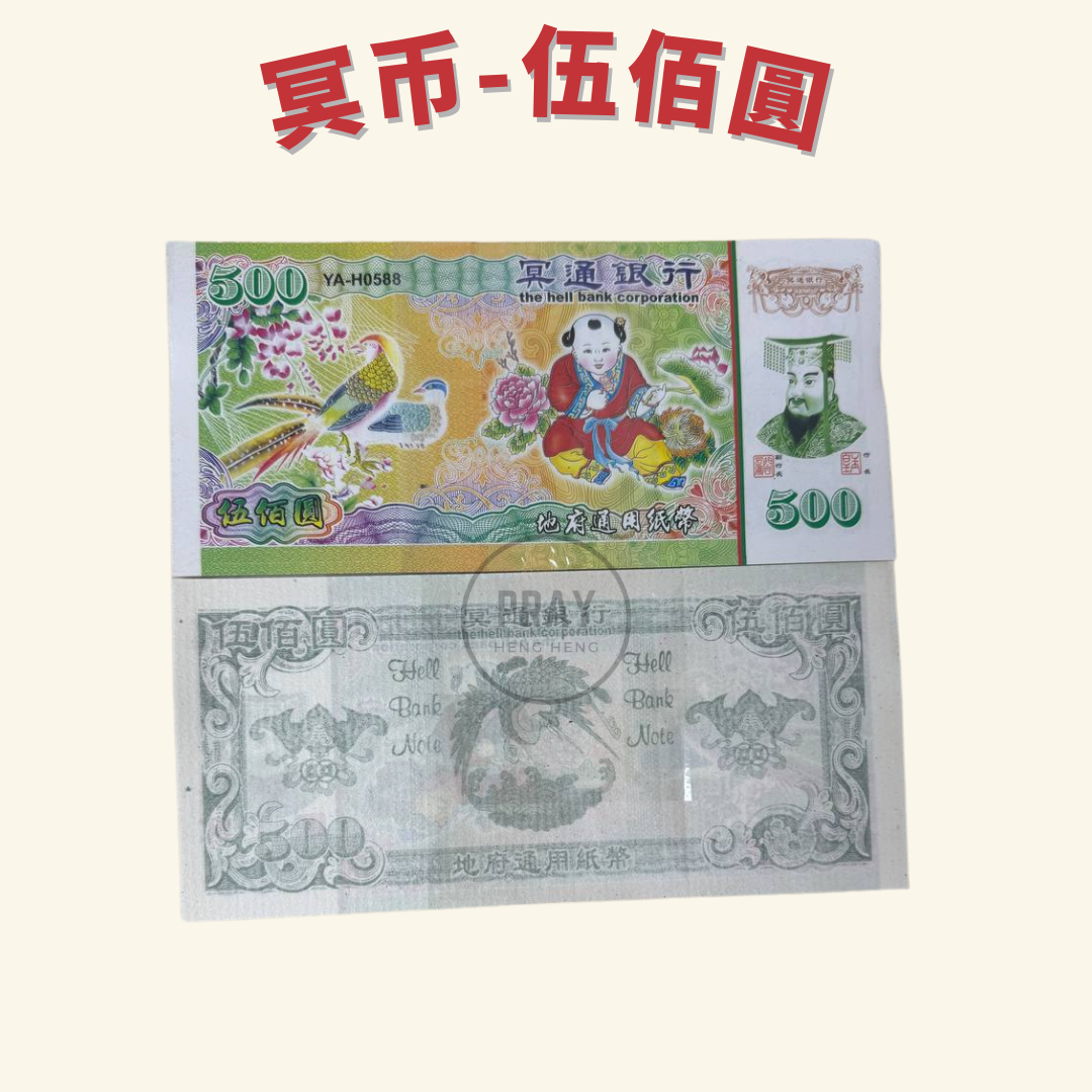 冥币 - 亿庄款