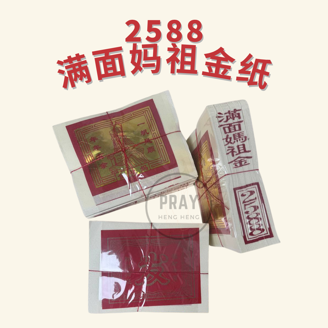 2588 妈祖金 - Mazu Joss Paper