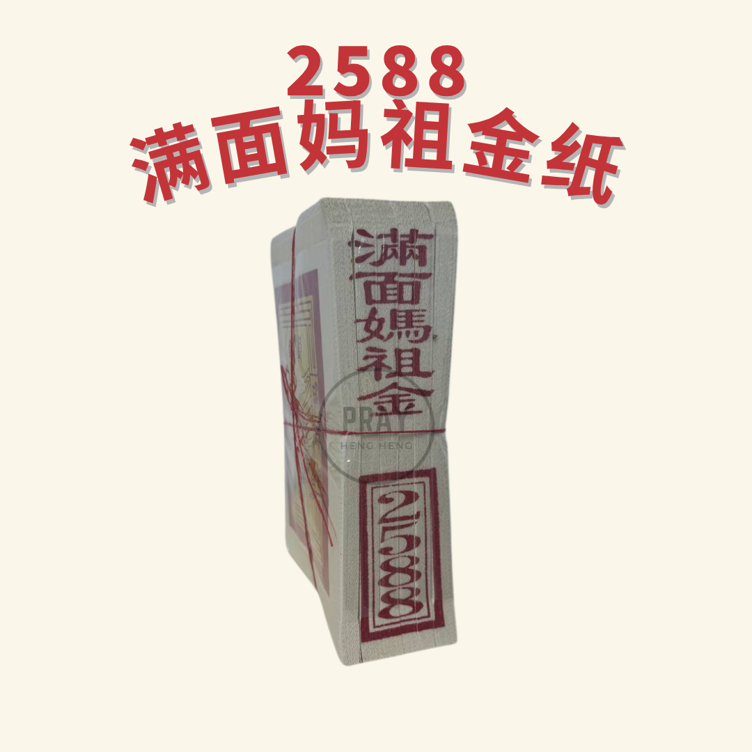 2588 妈祖金 - Mazu Joss Paper