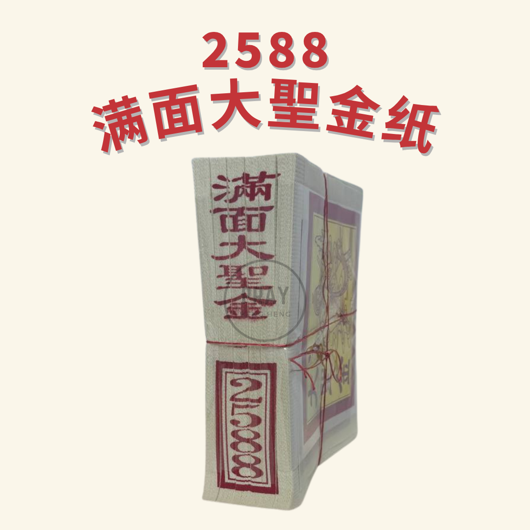 2588 大聖金 - Great Sage Joss Paper