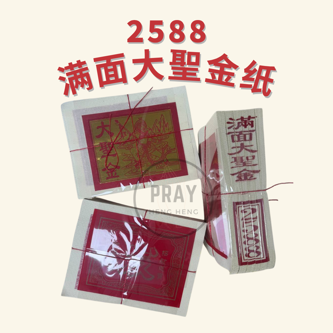 2588 大聖金 - Great Sage Joss Paper