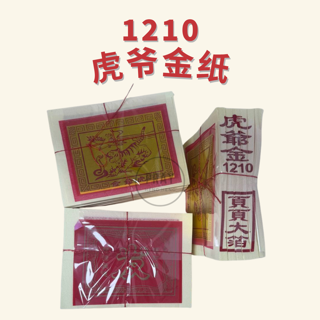 1210 虎爷金 - Tiger God Joss Paper