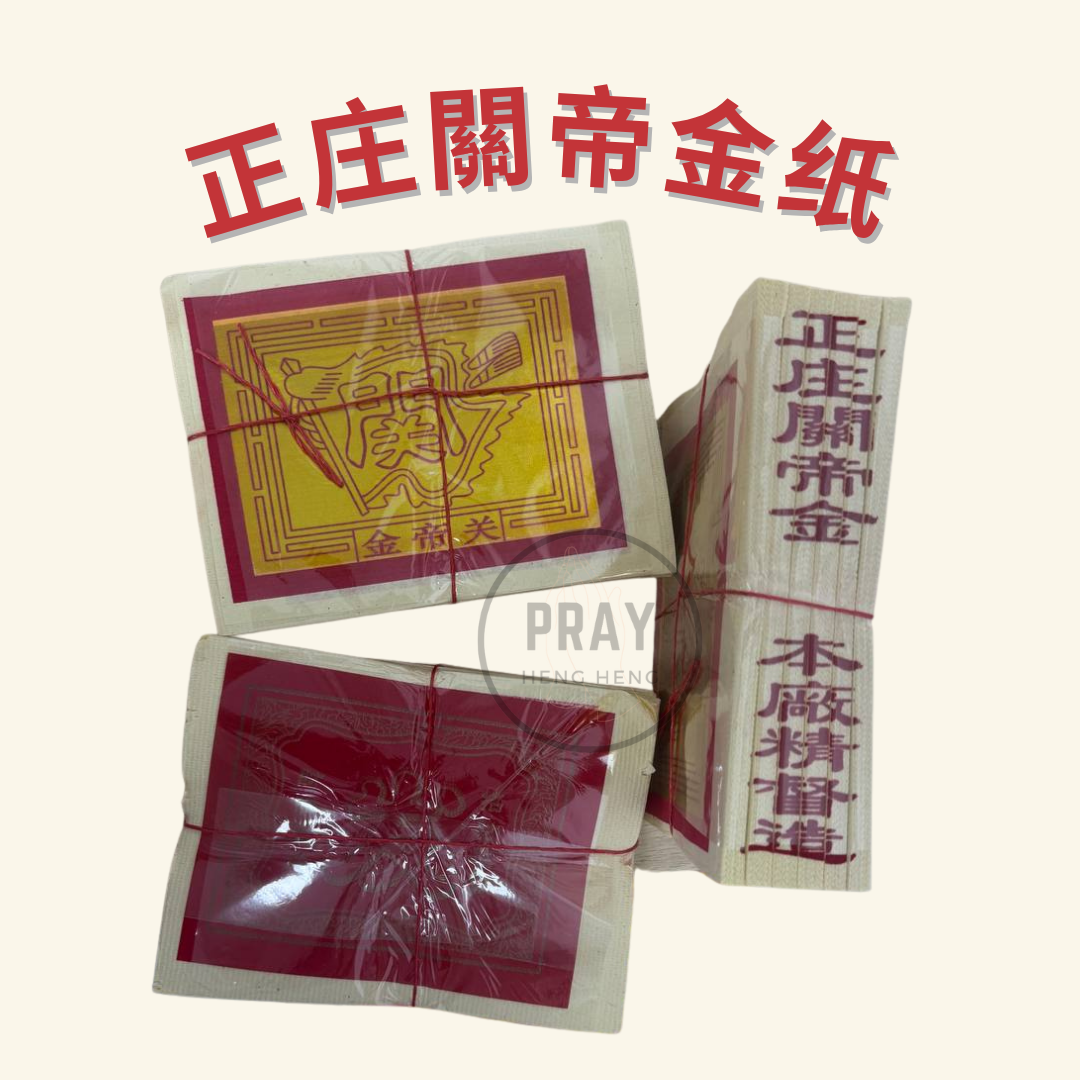正庄關帝金 - Authentic Guan Di Joss Paper