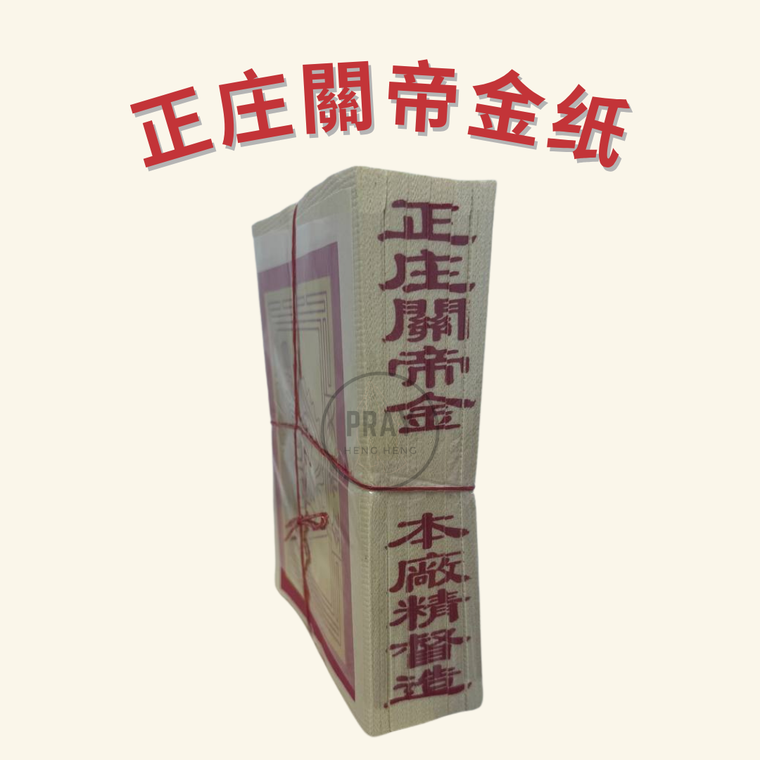 正庄關帝金 - Authentic Guan Di Joss Paper