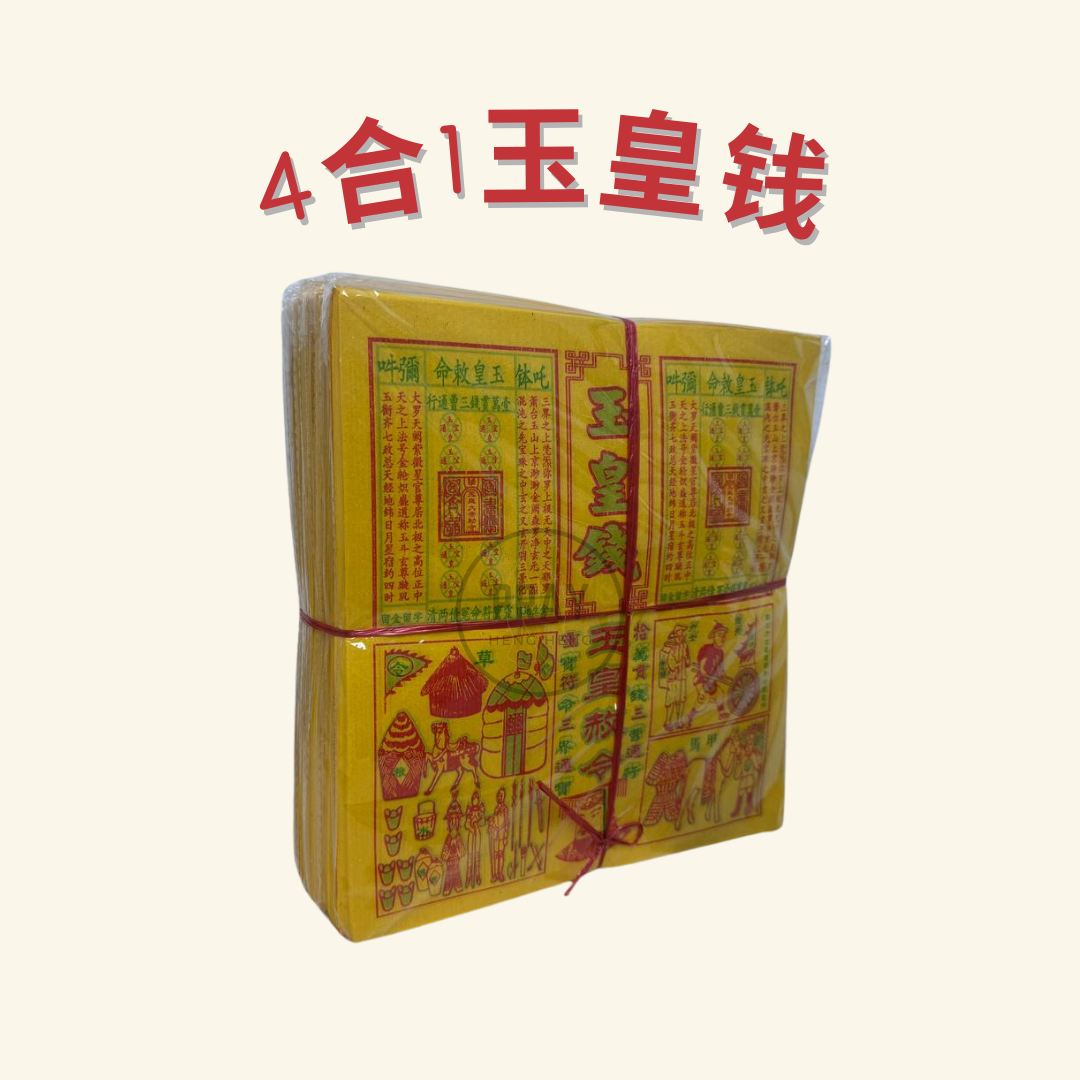 4合1玉皇钱 - 4-in-1 Jade Emperor Joss Paper