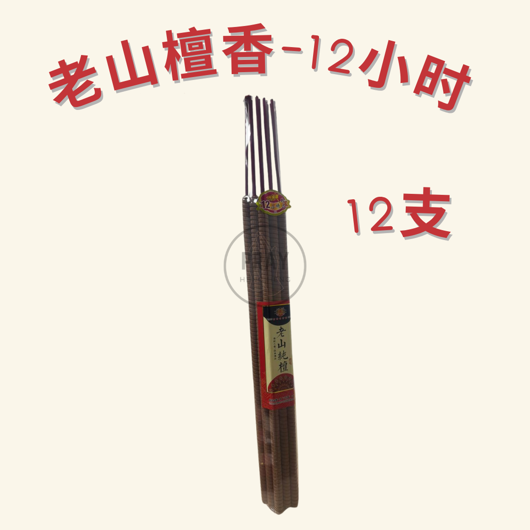 老山檀 贡香 4小时/6小时/8小时/12小时