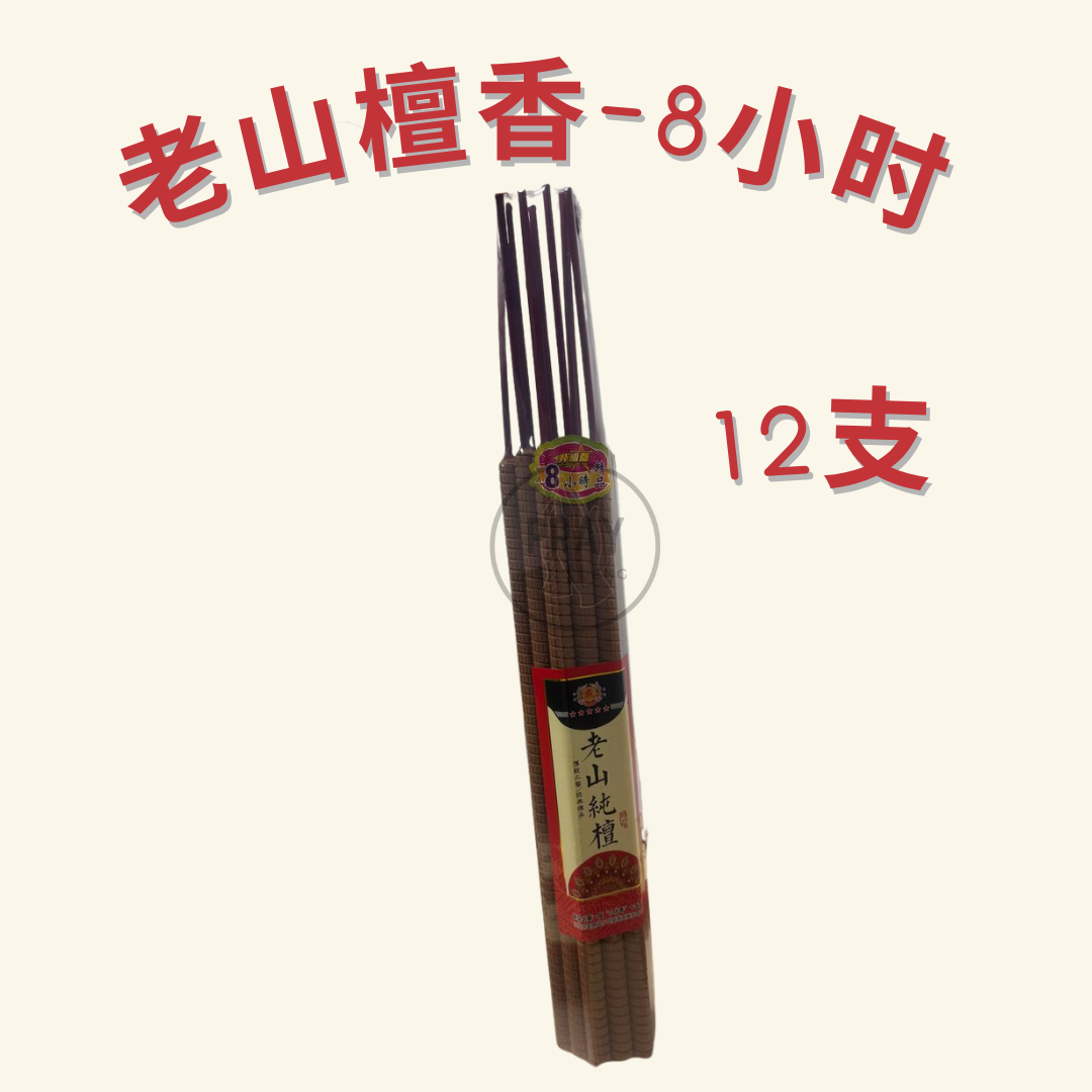 老山檀 贡香 4小时/6小时/8小时/12小时
