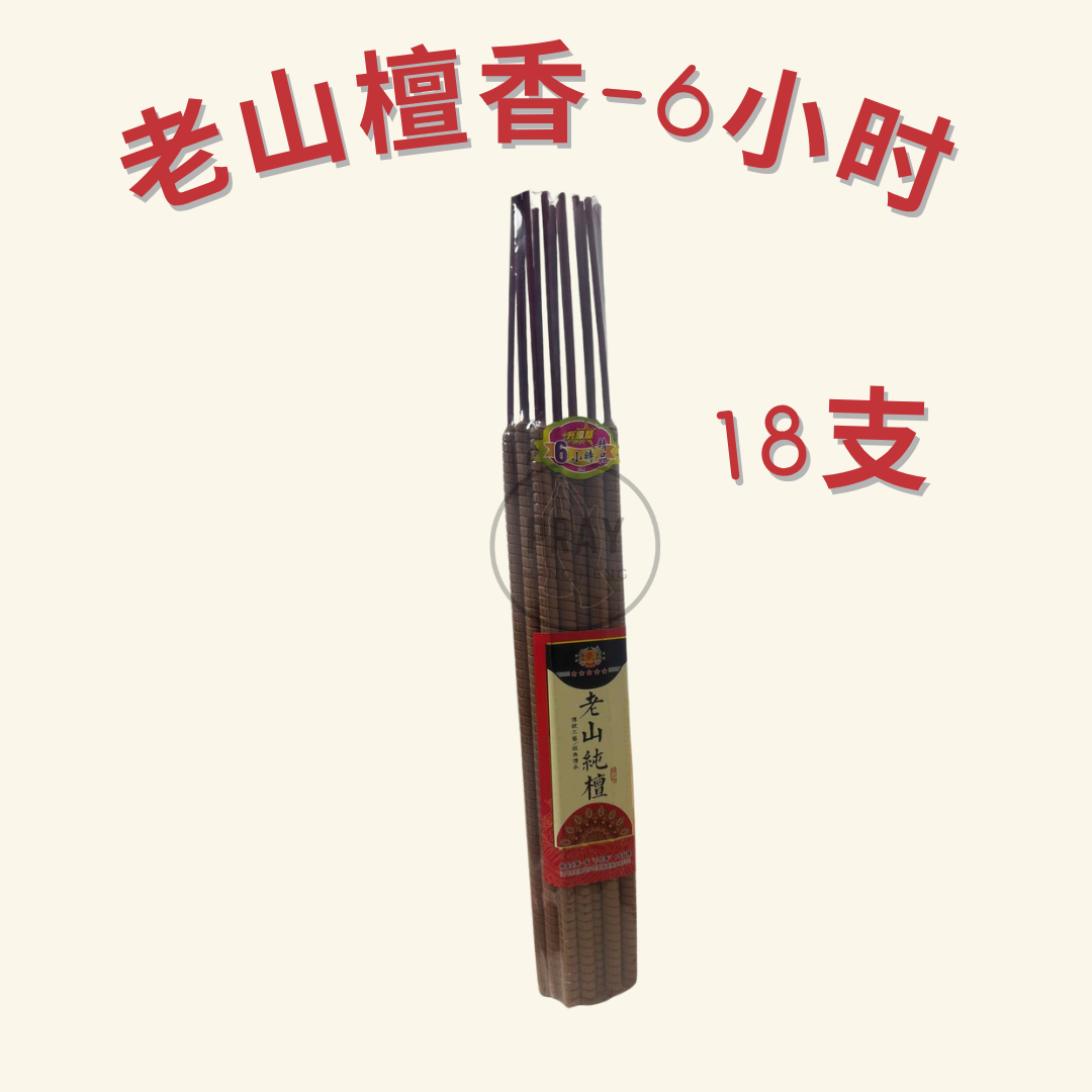老山檀 贡香 4小时/6小时/8小时/12小时