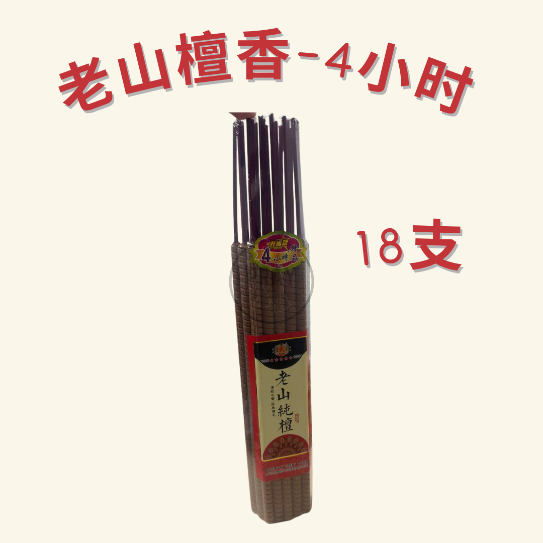 老山檀 贡香 4小时/6小时/8小时/12小时