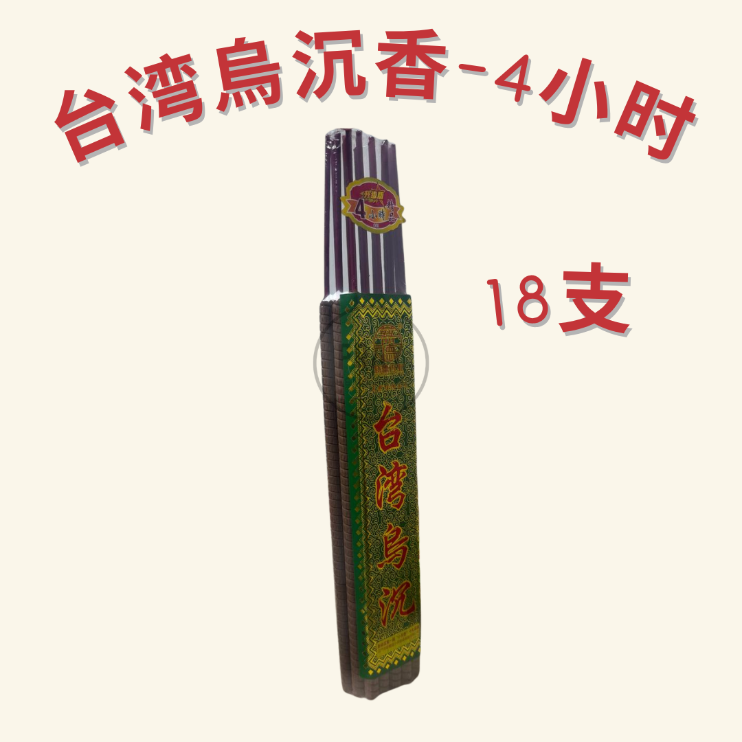台湾烏沉香 - Taiwan Black Agarwood Incense