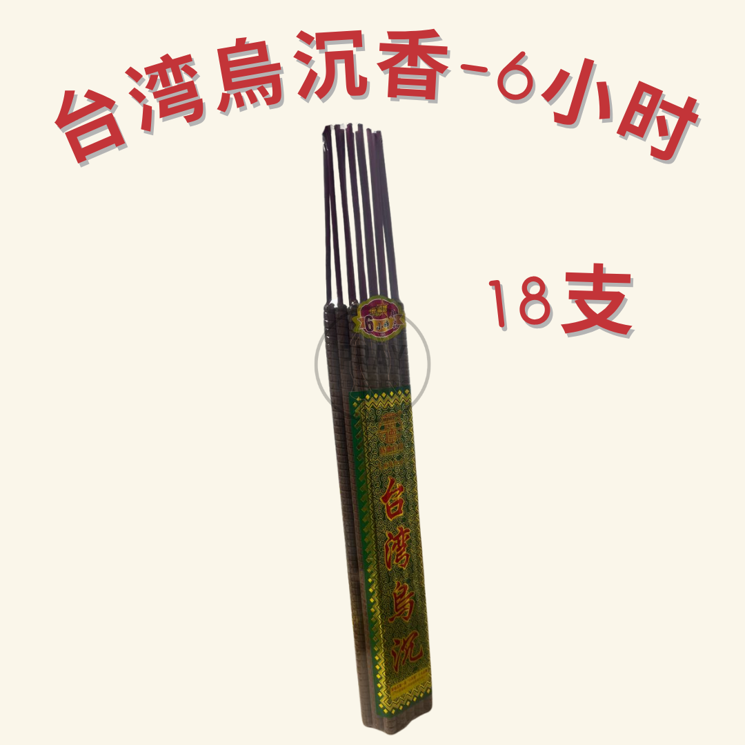 台湾烏沉香 - Taiwan Black Agarwood Incense