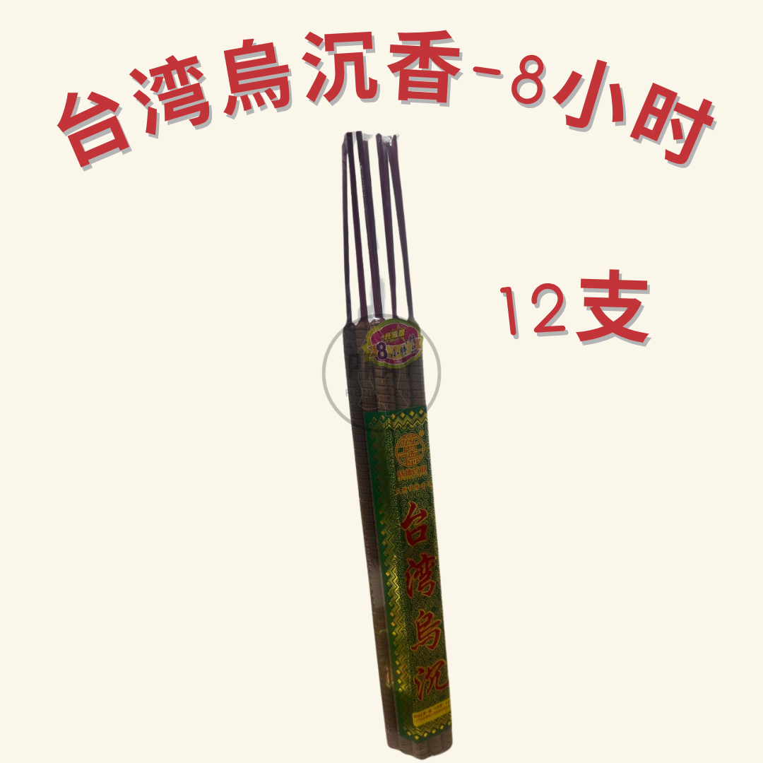 台湾烏沉香 - Taiwan Black Agarwood Incense