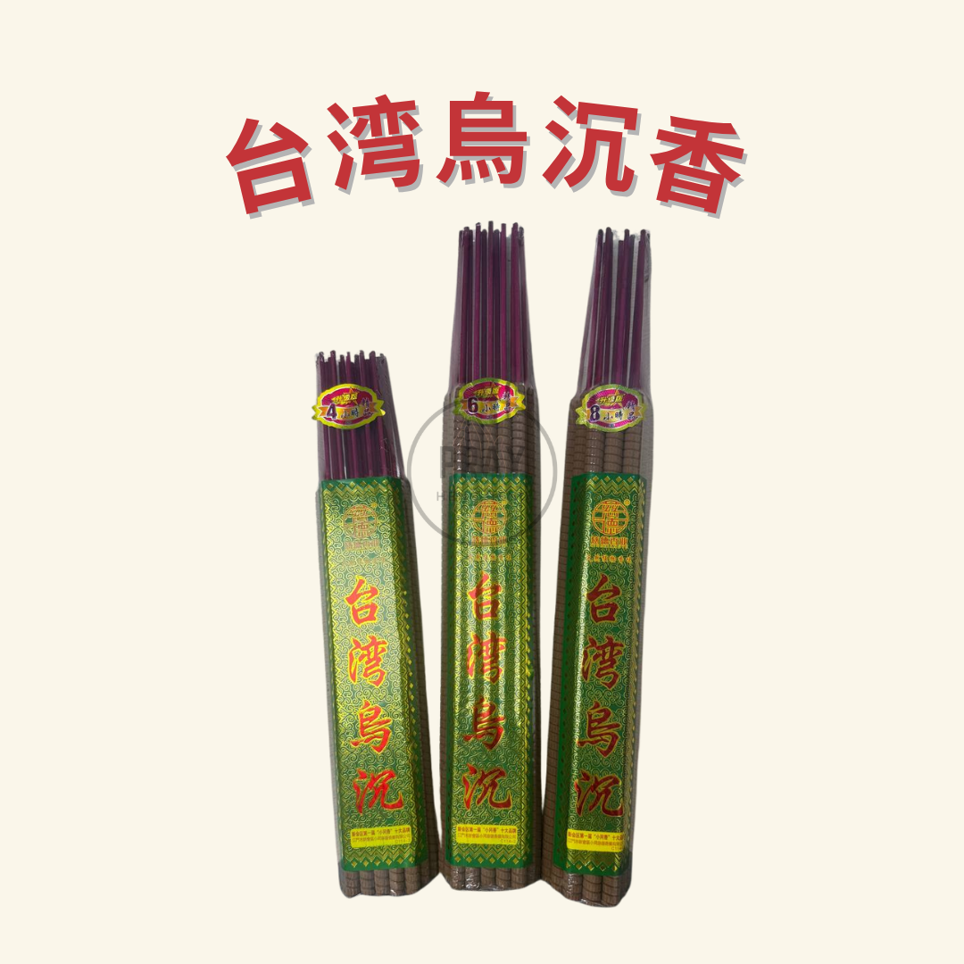 台湾烏沉香 - Taiwan Black Agarwood Incense