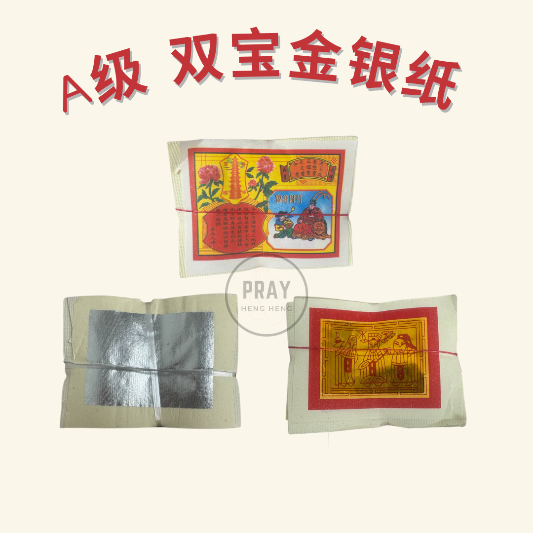 A级 双宝金银纸