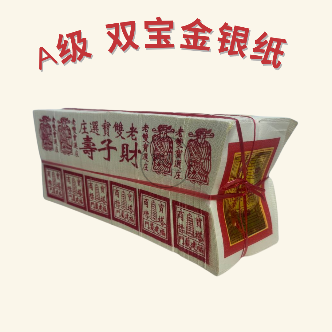 A级 双宝金银纸