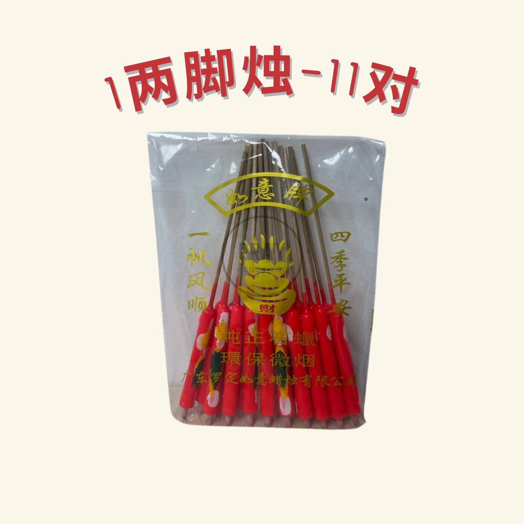 脚烛 - Ritual Candles