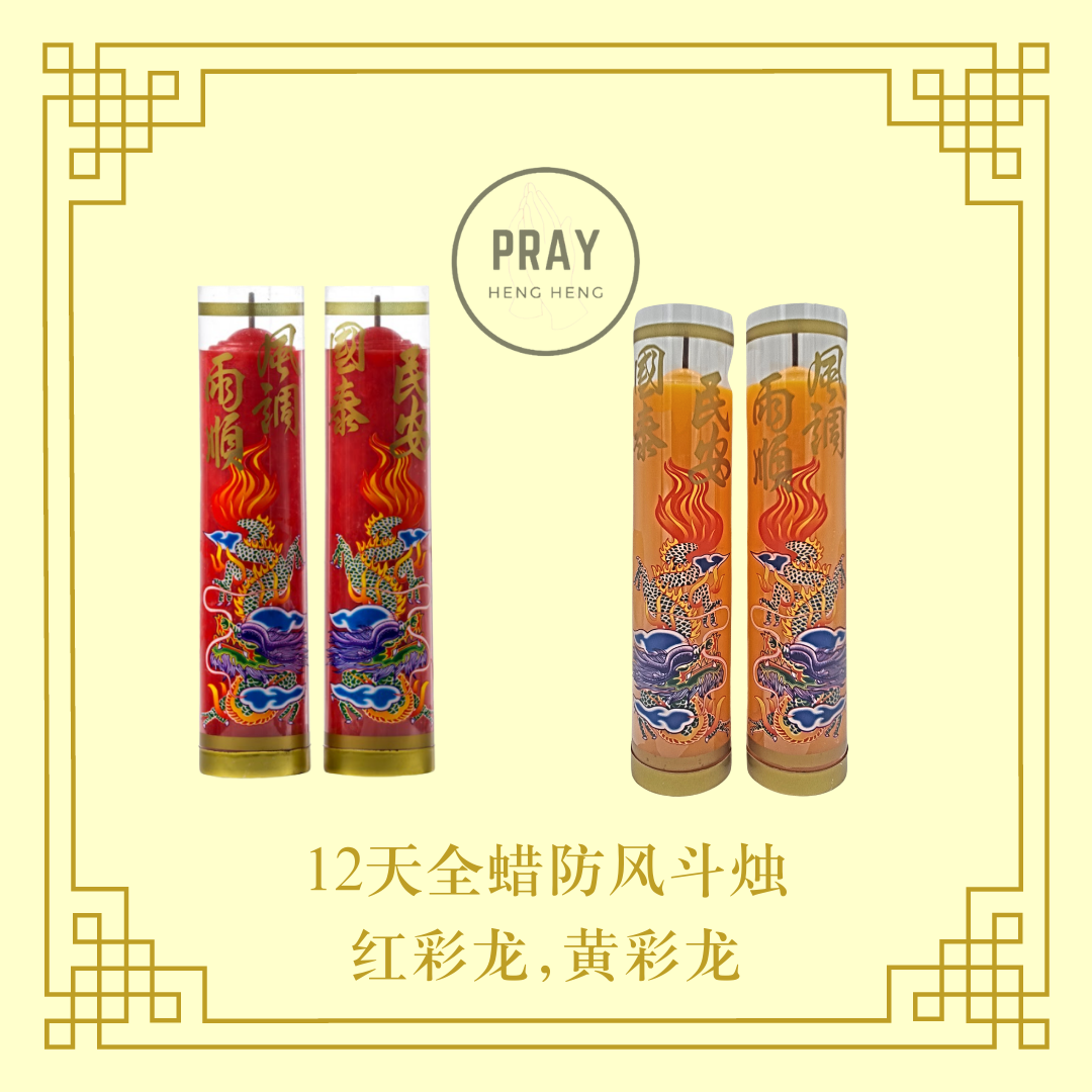 台湾12天斗烛 - 12Day Candle