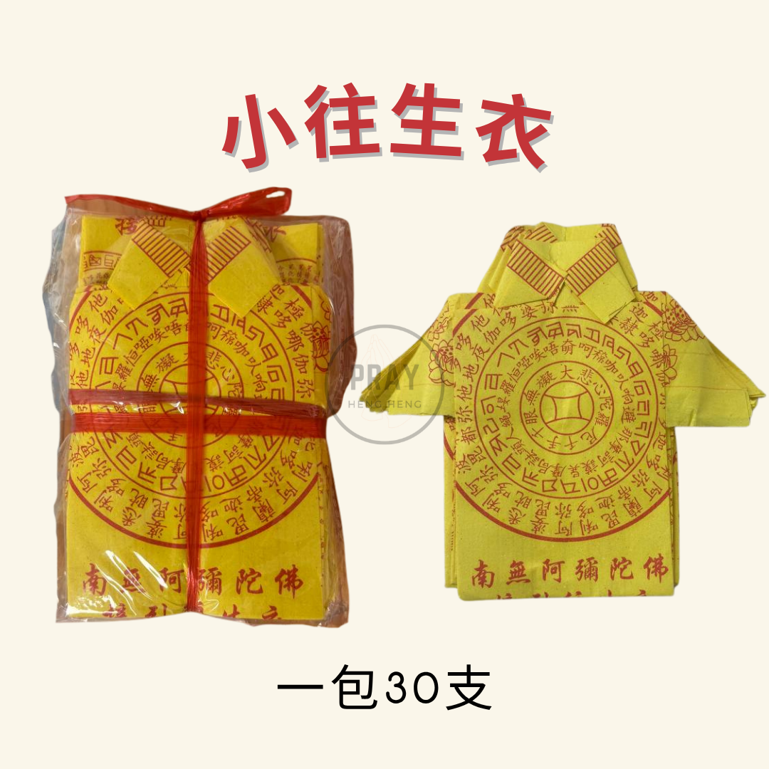 小往生衣 - Small Spirit Clothing