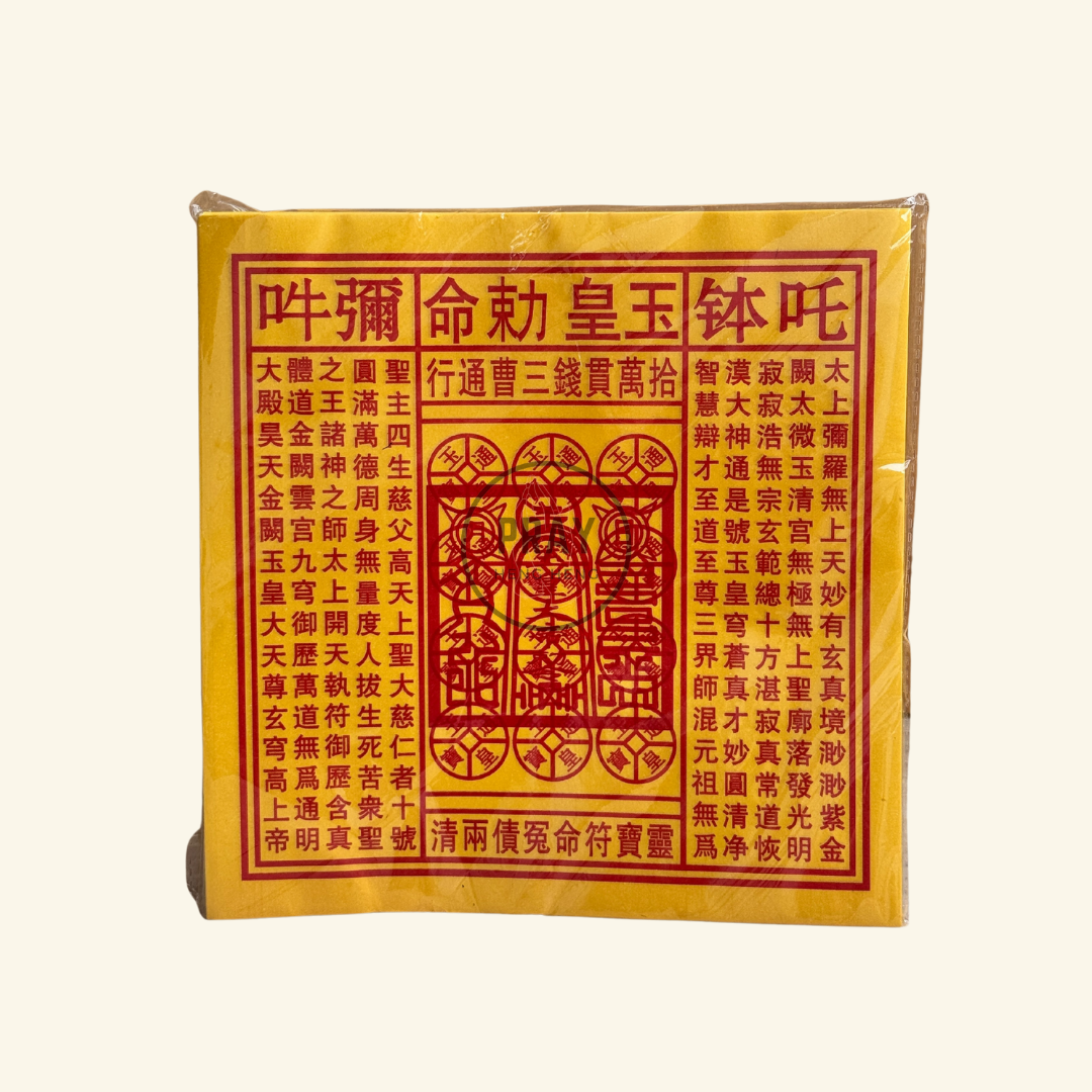 玉皇钱 Jade Emperor Joss Paper