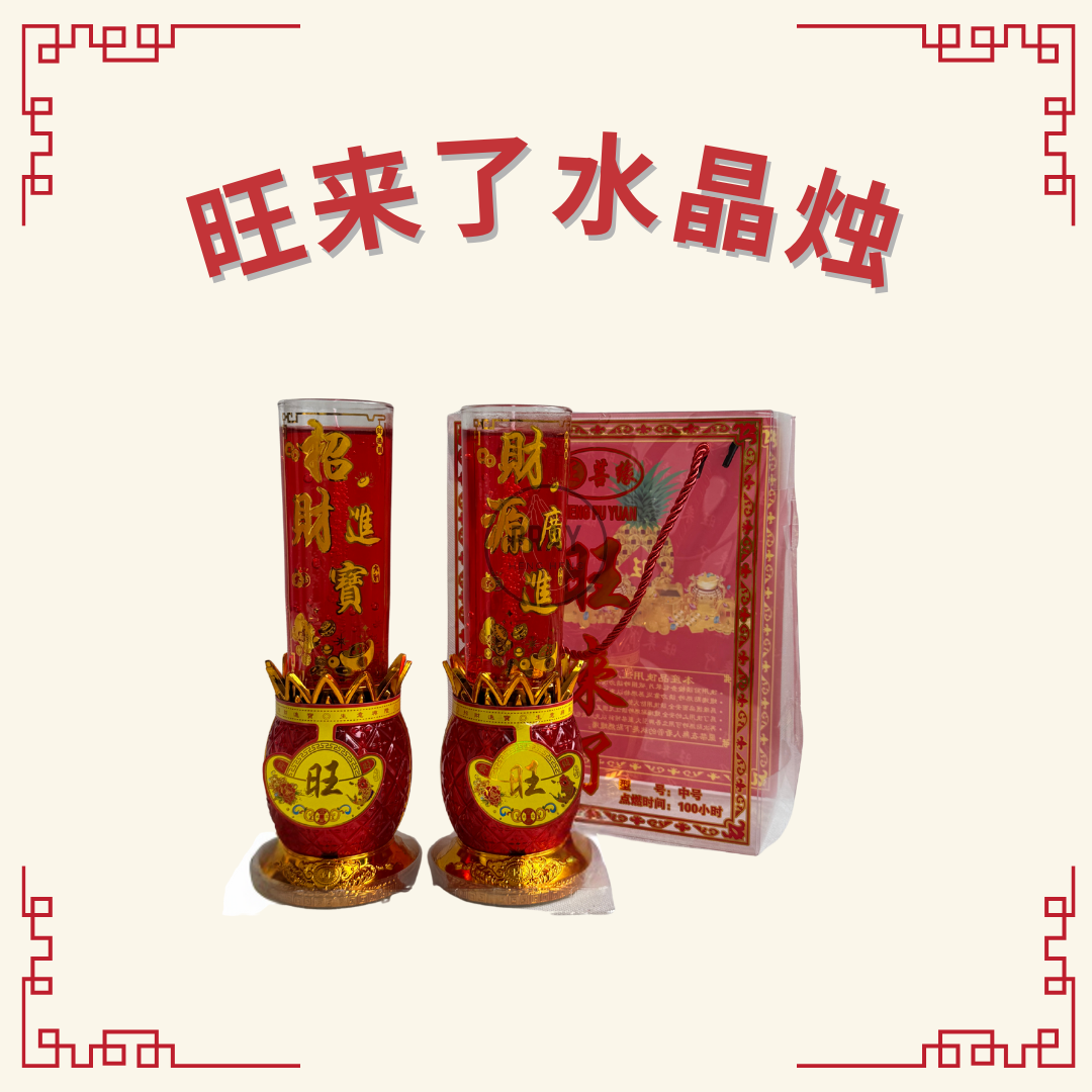 旺来了水晶烛 (Ong Lai Jelly Wax Candle)