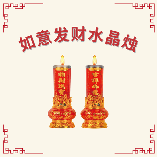 如意发财水晶烛 (Ruyi Prosperity Jelly Wax Candle)