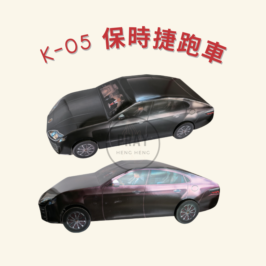 K-05 保時捷跑車 - Luxury Sports Car