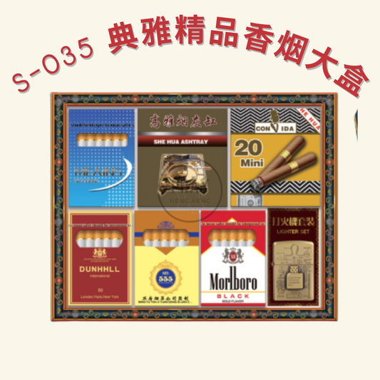 S-035 典雅精品香烟大盒 - Elegant Premium Cigarette Carton Offering
