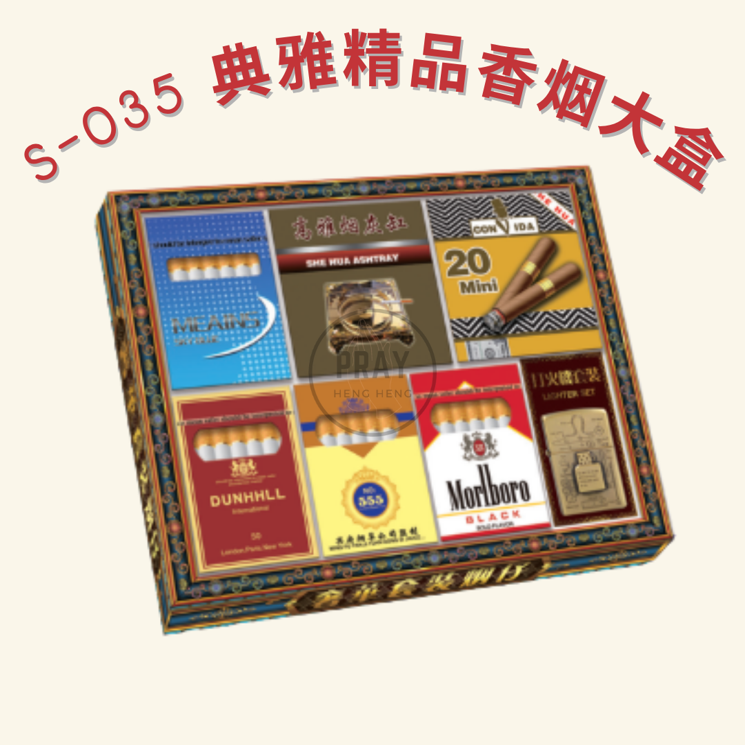 S-035 典雅精品香烟大盒 - Elegant Premium Cigarette Carton Offering
