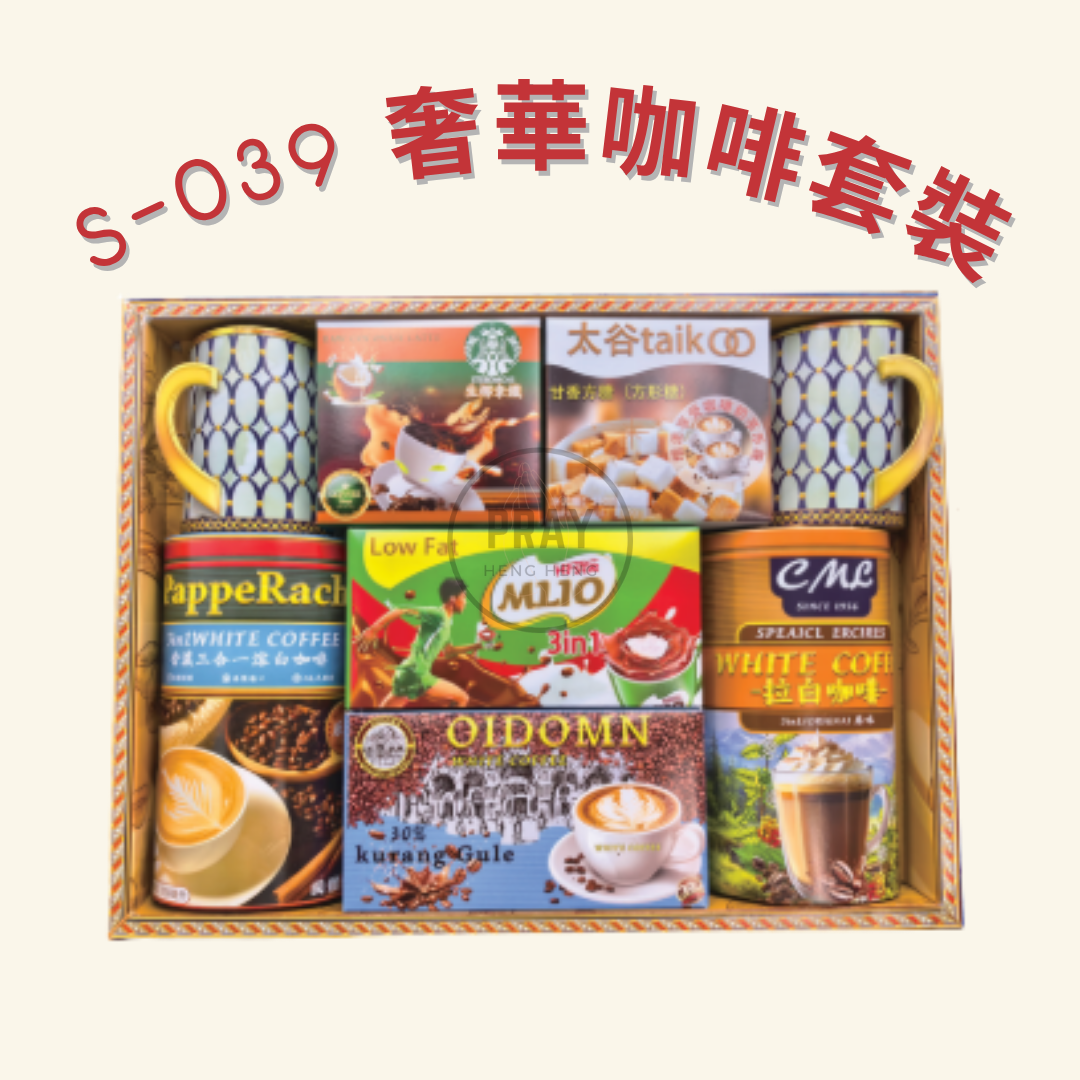 S-039 奢華咖啡套裝 - Luxury Coffee Gift Set Offering