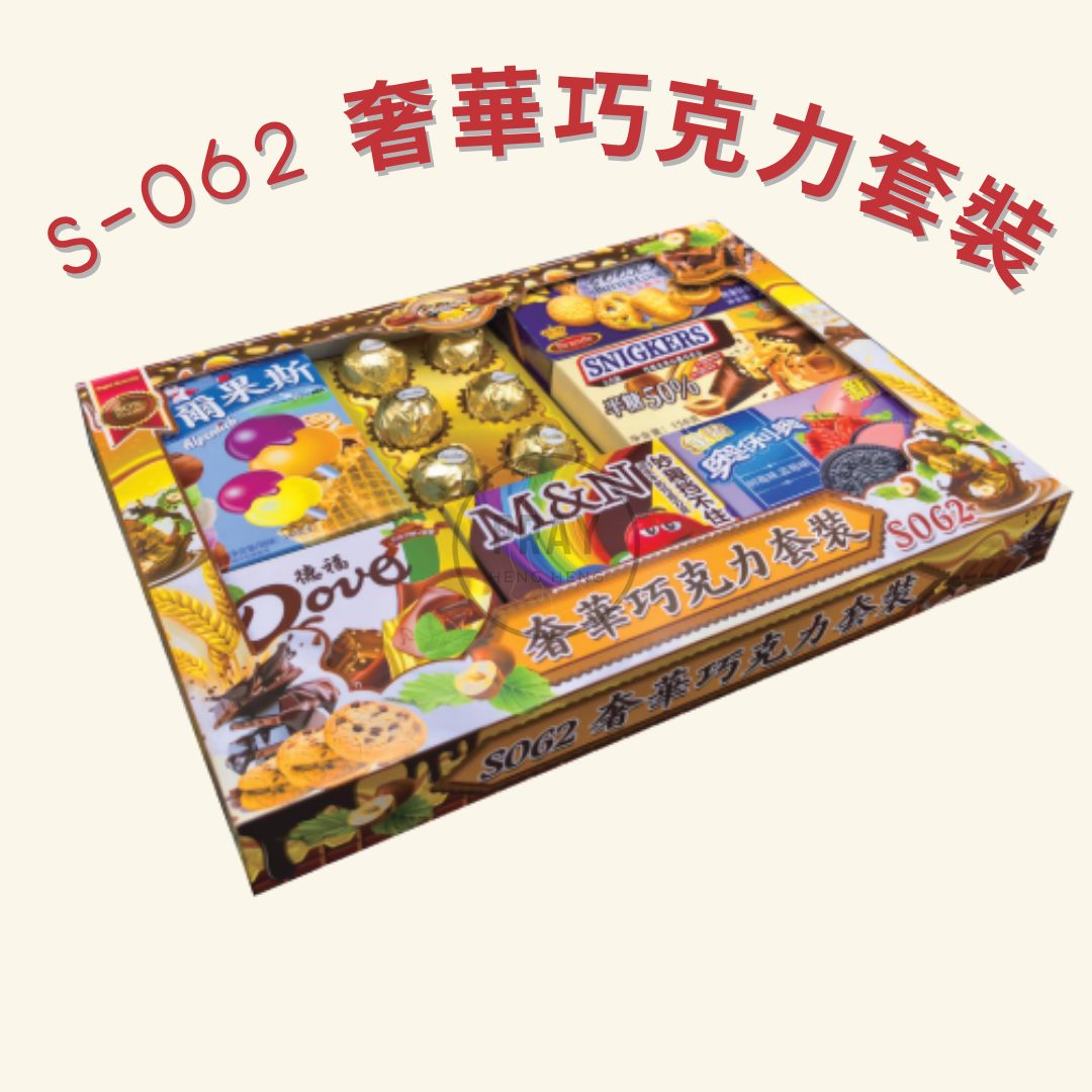 S-062 奢華巧克力套裝 - Luxury Chocolate Gift Set Offering
