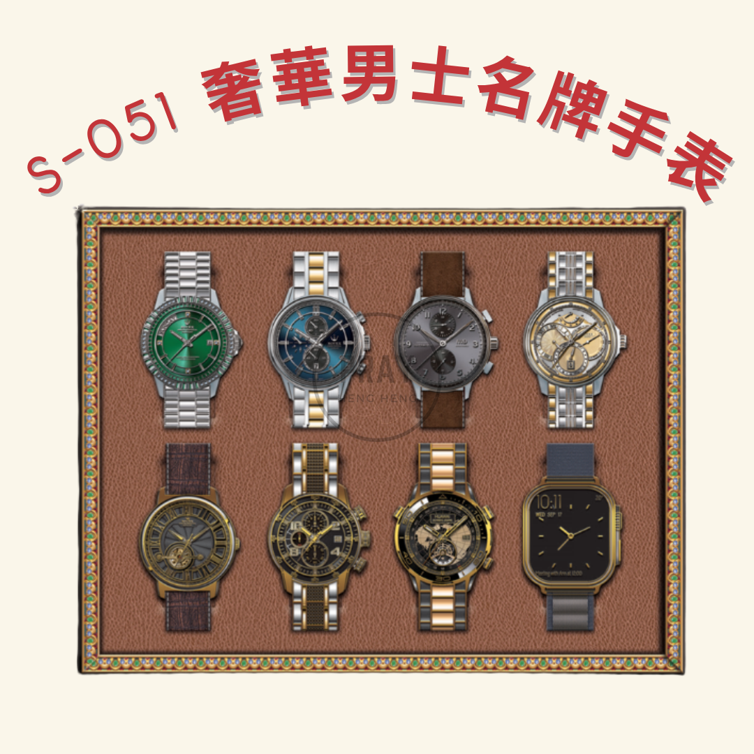 S-051 奢華男士名牌手表 - Luxury Men's and Ladies' Designer Watch Set Offering