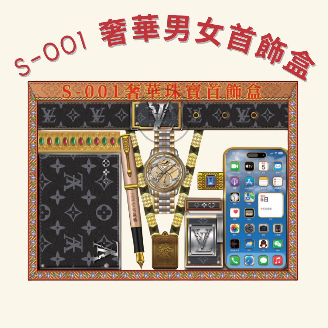 S-001 奢華男女首飾盒 -  Luxury Men's and Ladies' Jewelry Gift Set Offering